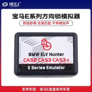 宝马E系列方向锁模拟器ELV CAS2 CAS3 CAS3+