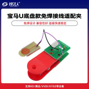 宝马U底盘款BCP免焊接线适配夹 支持KD/腾达M16/VVDI/KYDZ/AP/道通等