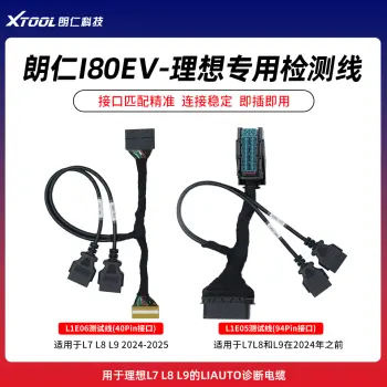 朗仁I80EV一理想L7/L8/L9电池包检测线 Li Auto诊断线 L1E05/L1E06专用连接线