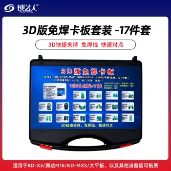 3D版免焊钥匙数据读取卡板套装 17件套 适用于KD-X3/腾达M16/KD-MXS/大平板