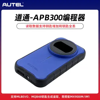 道通-APB300编程器 MLB Evo/MQB48 钥匙数据读取升级设备