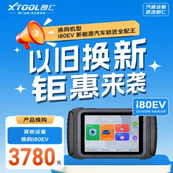 【换购】XTOOL朗仁i80EV以旧换新钜惠活动