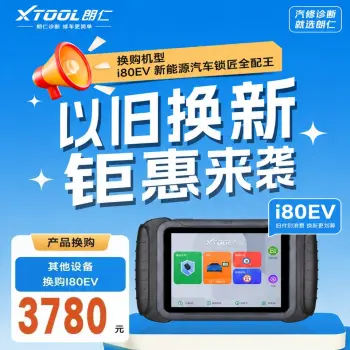 【换购】XTOOL朗仁i80EV以旧换新钜惠活动/其他设备换购I80EV