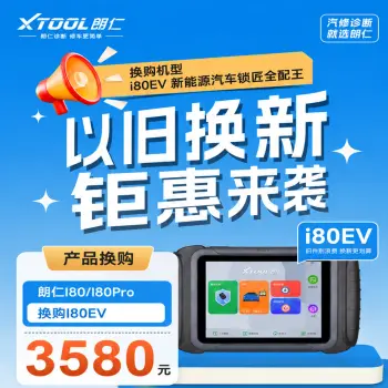 【换购】XTOOL朗仁i80EV以旧换新钜惠活动