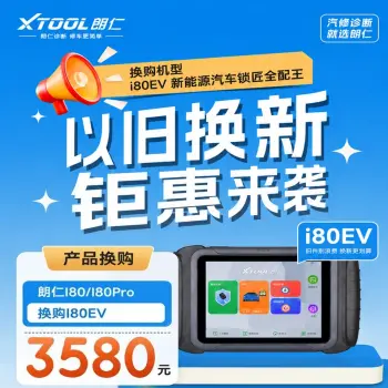 【换购】XTOOL朗仁i80EV以旧换新钜惠活动/朗仁I80/I80Pro换购I80EV