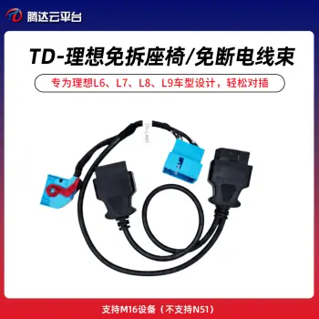 TD腾达-理想免拆座椅/免断电线束 支持M16设备（不支持N51）