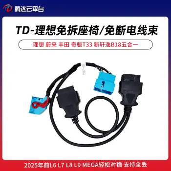 TD腾达-理想免拆座椅/免断电线束 支持M16设备（不支持N51）