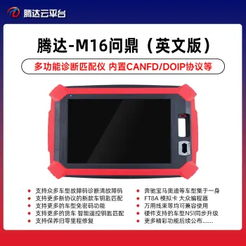 腾达-M16问鼎多功能诊断匹配   英文版