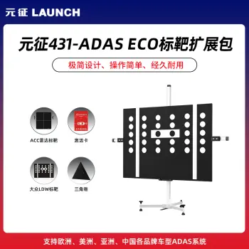 元征X-431 ADAS ECO标靶扩展包 汽车ADAS校准标定工具