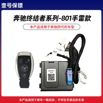 壹号保镖-奔驰终结者系列801-手雷款一键启动免拆钥匙