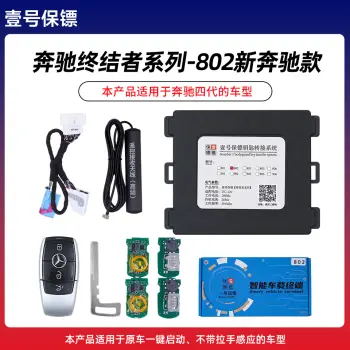 壹号保镖-奔驰终结者系列802-新奔驰款一键启动免拆钥匙