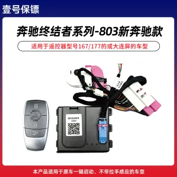 壹号保镖-奔驰终结者系列803-新奔驰款一键启动免拆钥匙