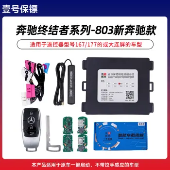 壹号保镖-奔驰终结者系列803-新奔驰款一键启动免拆钥匙