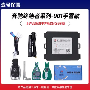 壹号保镖-奔驰终结者系列901-手雷款一键启动带门拉手感应