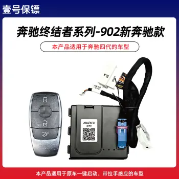 壹号保镖-奔驰终结者系列902-新奔驰款一键启动带门拉手感应