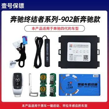 壹号保镖-奔驰终结者系列902-新奔驰款转接盒套装一键启动带门拉手感应