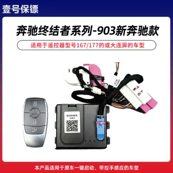 壹号保镖-奔驰终结者系列903-新奔驰款一键启动带门拉手感应