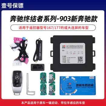 壹号保镖-奔驰终结者系列903-新奔驰款一键启动带门拉手感应