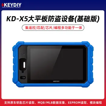KD-X5大平板防盗设备(基础版) 遥控/匹配/芯片/编程多功能一体