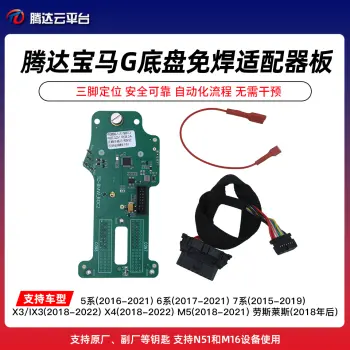TD-腾达宝马G底盘BDC02电脑免焊适配器板 N51 M16
