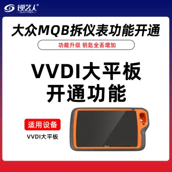 VVDI大平板 开通大众MQB拆仪表功能 大众MQB类型钥匙全丢增加