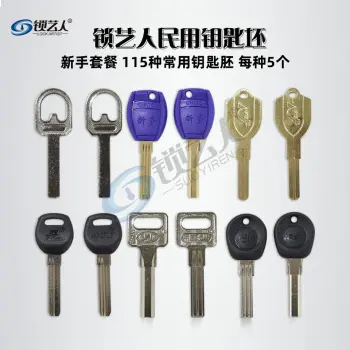 民用钥匙胚 新手套餐-115种每种5个-共575个常用胚子 民用钥匙套餐