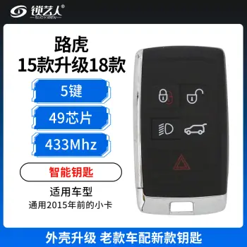 15款路虎升级18款外观智能钥匙-5键-433MHz-49芯片