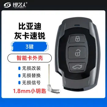 比亚迪-灰卡速锐智能卡外壳-3键-1.8/3mm小钥匙可选/1.8MM厚小钥匙-内铣