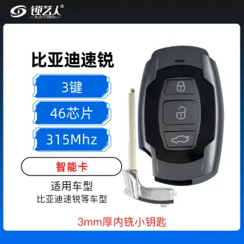 比亚迪速锐智能卡-3键-315MHz-46芯片-3mm厚小钥匙-内铣
