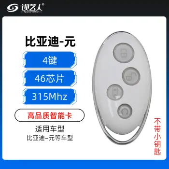 比亚迪元智能卡-4键-315MHZ-46芯片-高品质-不带小钥匙