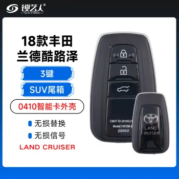 18款丰田兰德酷路泽0410智能卡外壳-3键-SUV尾箱