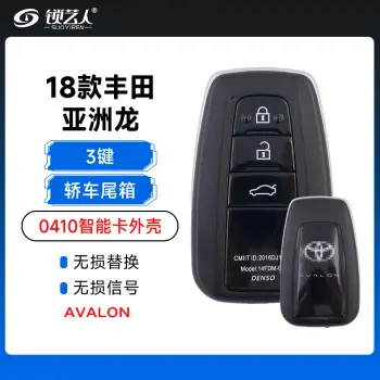 18款丰田亚洲龙0410智能卡外壳- 3键-轿车尾箱