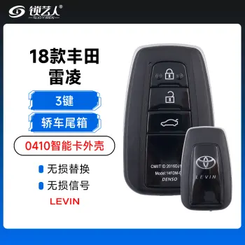 18款丰田雷凌0410智能卡外壳- 3键-轿车尾箱
