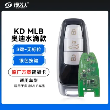 KD-奥迪水滴款MLB智能卡-3键-原厂方案-「银色按键」无标位