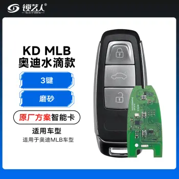 KD-奥迪水滴款MLB智能卡-3键-原厂方案-「磨砂」
