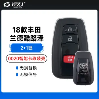 18款丰田兰德酷路泽-0020智能卡改装壳-2+1键
