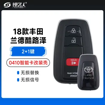 18款丰田兰德酷路泽-0410智能卡改装壳-2+1键