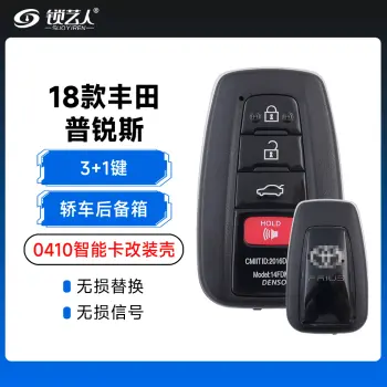 18款丰田普锐斯-0410智能卡改装壳-3+1键-轿车后备箱