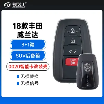 18款丰田威兰达-0020智能卡改装壳-3+1键-SUV后备箱