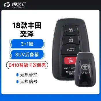 18款丰田奕泽-0410智能卡改装壳-3+1键-SUV后备箱