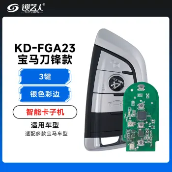 KD-FGA23宝马G底盘刀锋款智能卡子机-3键「银色彩边」