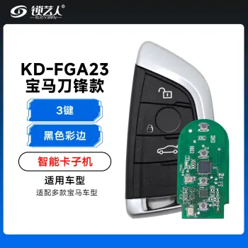 KD-FGA23宝马G底盘刀锋款智能卡子机-3键「黑色彩边」