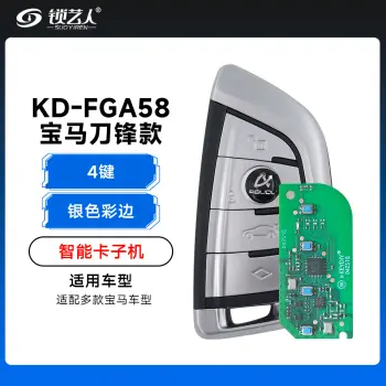 KD-FGA58宝马G底盘刀锋款智能卡子机-4 键「银色彩边」