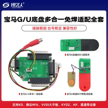 宝马G/U底盘多合一免焊接适配全套 转换适配板+ 宝马G/U底盘钥匙免焊接适配夹 支持KD/VVDI/KYDZ/AP/道通