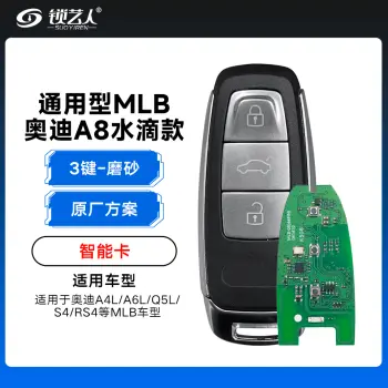通用型MLB-奥迪A8水滴款智能卡-3键-原厂方案 「磨砂」奥迪A4L/A6L/Q5L/ S4/RS4等
