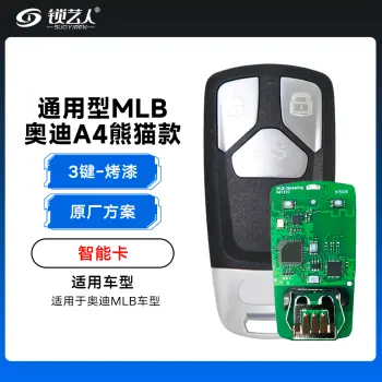 通用型MLB-奥迪A4熊猫款智能卡-3键-原厂方案「烤漆」（带小钥匙）