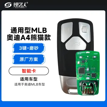 通用型MLB-奥迪A4熊猫款智能卡-3键-原厂方案「磨砂」（带小钥匙）