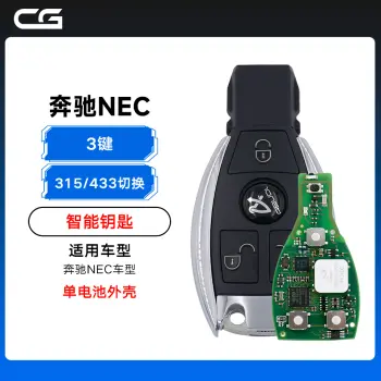 CG-长广奔驰NEC全智能钥匙-3键-315/433MHz切换