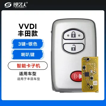 VVDI-丰田智能卡子机-银色-3键-喇叭键