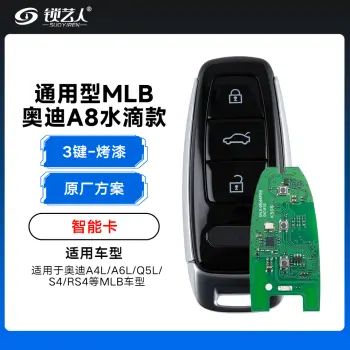 通用型MLB-A8奥迪水滴款智能卡-3键-原厂方案-烤漆-高品质